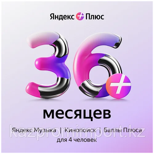 Подписка Яндекс Плюс на 36 месяцев.(семейная, до 4х человек)