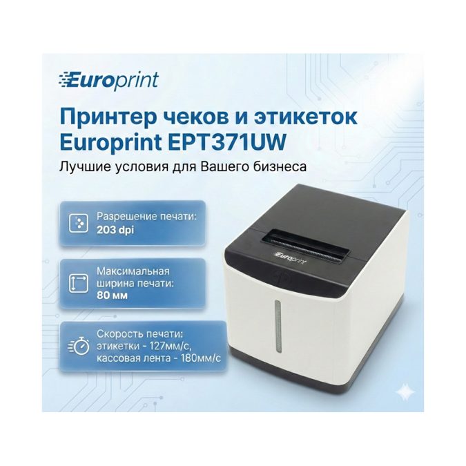 Принтер чеков и этикеток, Europrint, EPT371UW, Белый, USB, 203dpi, 1D/2D, Ширина носителя 20-80мм, Диаметр рулона до 83мм, Диметр втулки 25-40мм. Белый