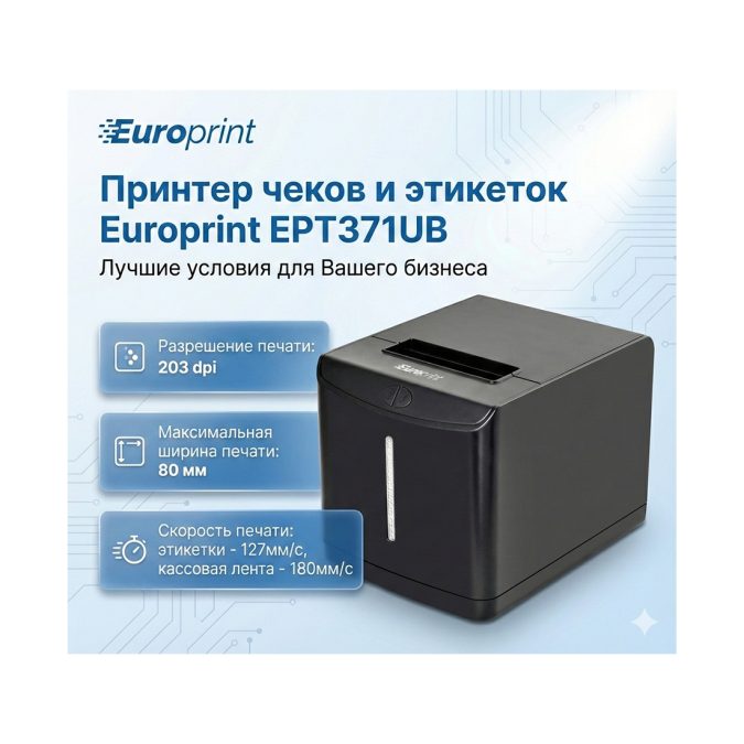 Принтер чеков и этикеток, Europrint, EPT371UB, Чёрный, USB, 203dpi, 1D/2D, Ширина носителя 20-80мм, Диаметр рулона до 83мм, Диметр втулки 25-40мм.