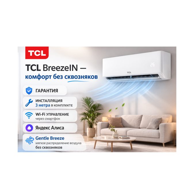 Кондиционер настенный, TCL, BreezeIN TAC-BR12HSV/TB INVERTER, Коплект из 2-х коробок, состоит из внешнего и внутреннего блока. В комплекте с медными трубами. Белый