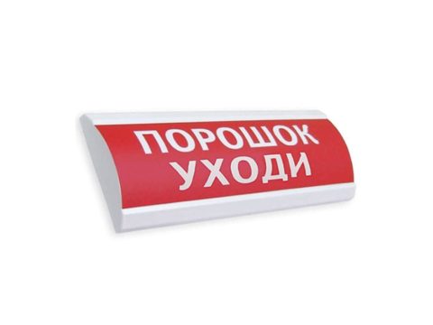 Оповещатель комбинированный, ЭиА, ЛЮКС-12-К Порошок! Уходи!, Красный