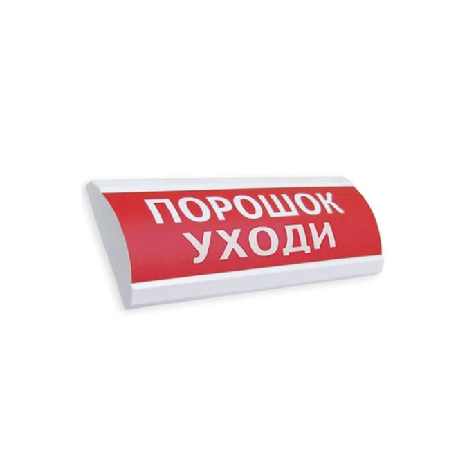 Оповещатель комбинированный, ЭиА, ЛЮКС-12-К Порошок! Уходи!, Красный