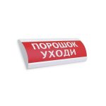Оповещатель комбинированный, ЭиА, ЛЮКС-24-К Порошок! Уходи!, Красный