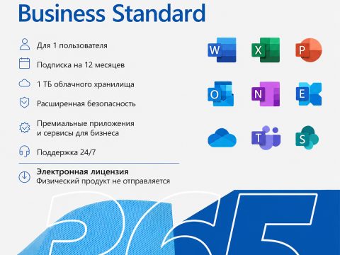 Электронная лицензия, Microsoft, 365 Business Standard, подписка на офисный пакет для бизнеса (Word, Excel, Outlook, Teams и облачные сервисы) на 1 год
