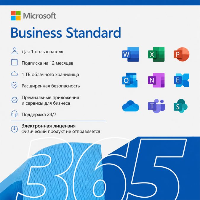 Электронная лицензия, Microsoft, 365 Business Standard, подписка на офисный пакет для бизнеса (Word, Excel, Outlook, Teams и облачные сервисы) на 1 год